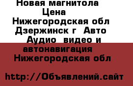 Новая магнитола ! › Цена ­ 2 - Нижегородская обл., Дзержинск г. Авто » Аудио, видео и автонавигация   . Нижегородская обл.